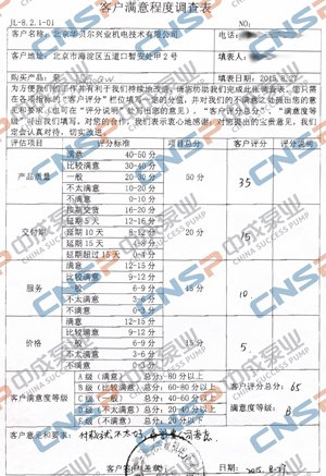 中成泵业2015年度客户满意度调查展示