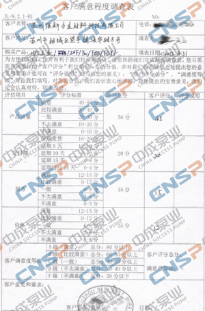 中成泵业2015年度客户满意度调查展示